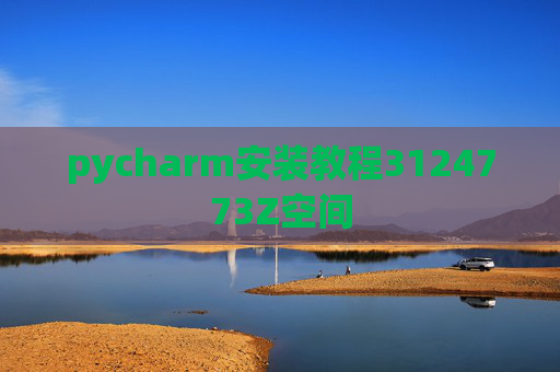 pycharm安装教程3124773Z空间 pycharm安装教程3124773Z空间